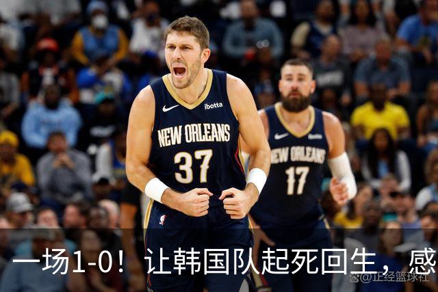 一场1-0！让韩国队起死回生，感谢西班牙救场，一度被坑4次，有望以第8晋级