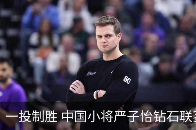 一投制胜 中国小将严子怡钻石联赛三连冠