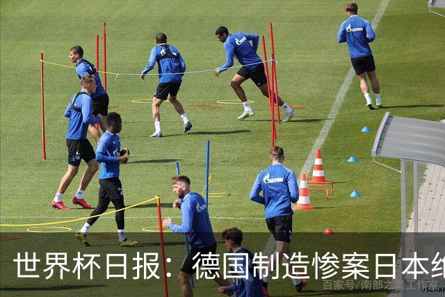 世界杯日报：德国制造惨案日本绝平荷兰 马宁首轮无缘出场