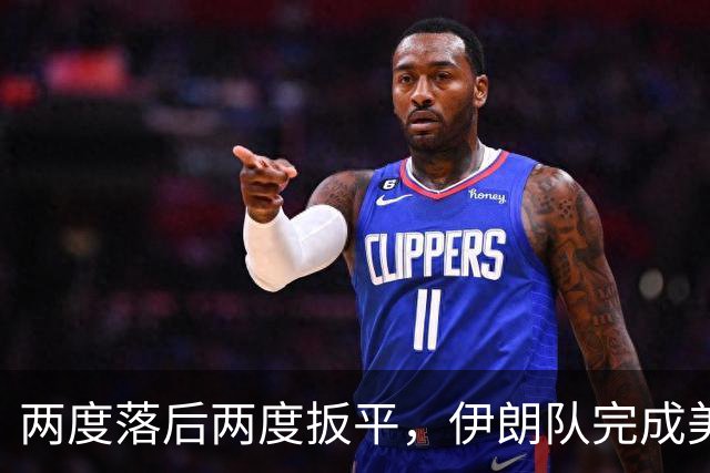 两度落后两度扳平，伊朗队完成美加墨世界杯首秀