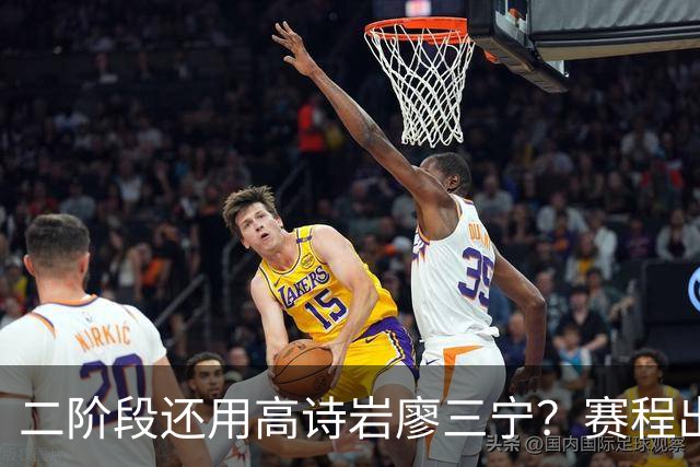 二阶段还用高诗岩廖三宁？赛程出炉很难打，赵睿周琦张镇麟该回来