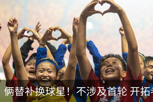 俩替补换球星！不涉及首轮 开拓者已有4后卫为啥还要刮奖莫兰特？