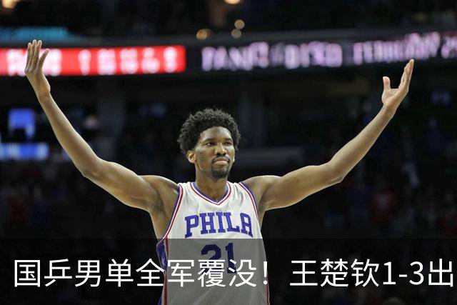国乒男单全军覆没！王楚钦1-3出局 林诗栋0-3大勒布伦