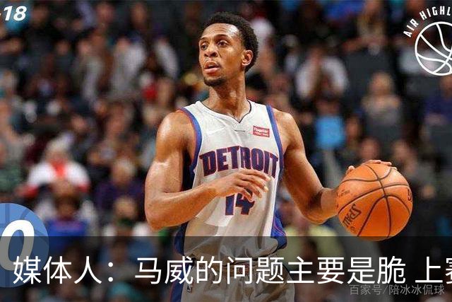 媒体人：马威的问题主要是脆 上赛季的60场出勤已经是生涯之最