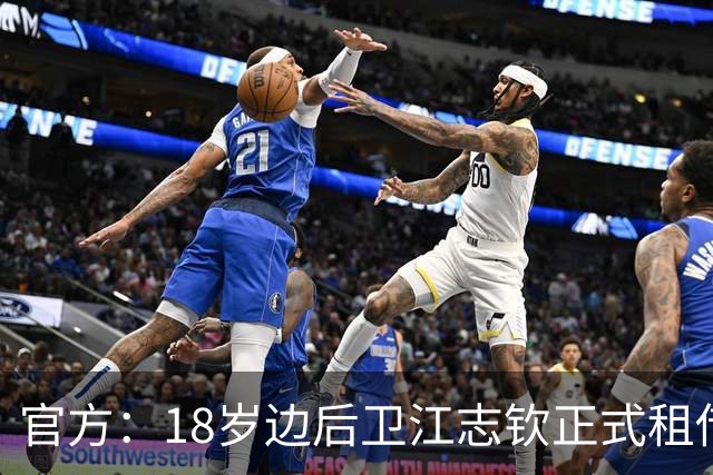 官方：18岁边后卫江志钦正式租借加盟佛山南狮足球俱乐部