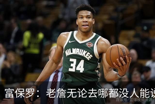 富保罗：老詹无论去哪都没人能说他抱团 即使去马刺&雷霆&尼克斯
