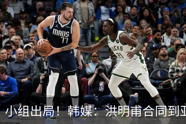 小组出局！韩媒：洪明甫合同到亚洲杯结束，能否留任仍待观察