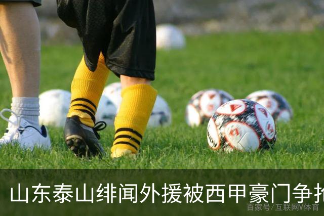 山东泰山绯闻外援被西甲豪门争抢，夏窗换外援的希望又落空