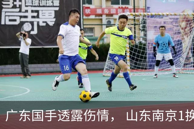 广东国手透露伤情， 山东南京1换1交易达成，上海报价胡金秋，多队求购四川状元签