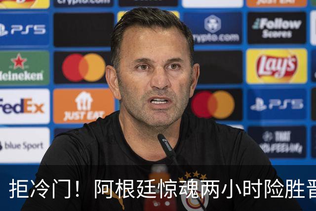 拒冷门！阿根廷惊魂两小时险胜晋级 这么踢保送签也不稳