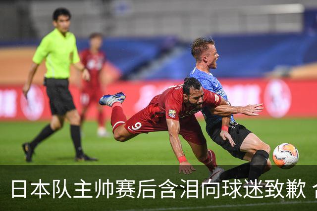 日本队主帅赛后含泪向球迷致歉 合同到期是否续约仍未定