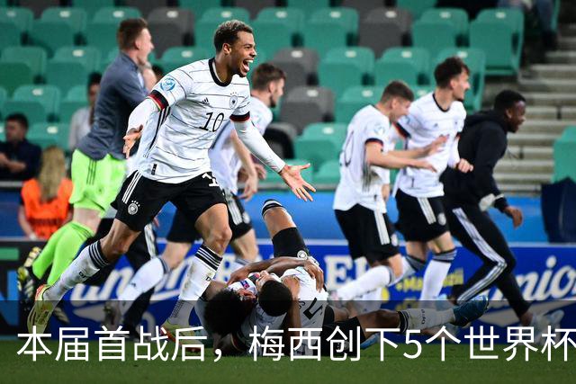 本届首战后，梅西创下5个世界杯纪录；世界杯本日共进球16粒，I、J小组赛结果出炉