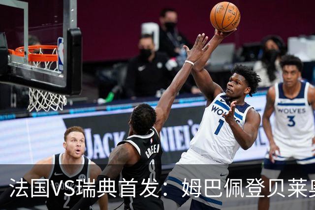 法国VS瑞典首发：姆巴佩登贝莱奥利塞 伊萨克约克雷斯