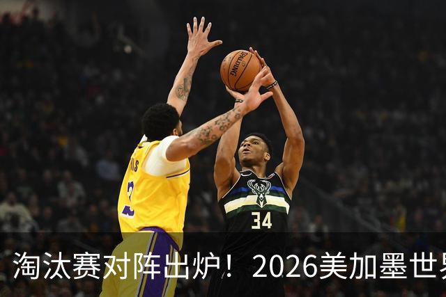 淘汰赛对阵出炉！2026美加墨世界杯32强对阵图
