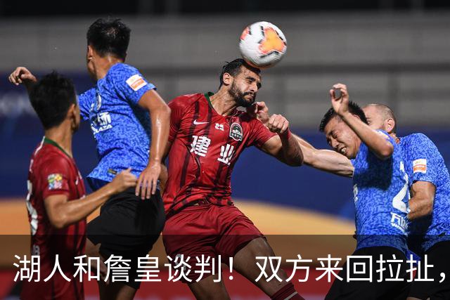湖人和詹皇谈判！双方来回拉扯，有意14+10顶级中锋，曾要价小里