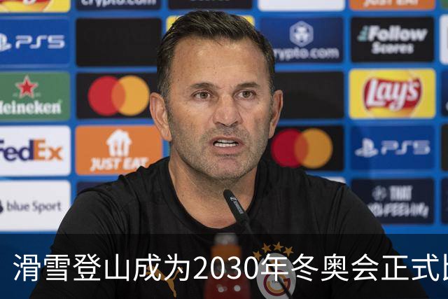 滑雪登山成为2030年冬奥会正式比赛项目