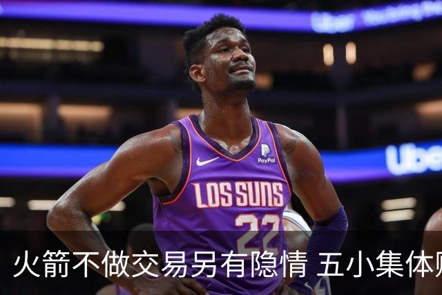 火箭不做交易另有隐情 五小集体贬值换不动了？