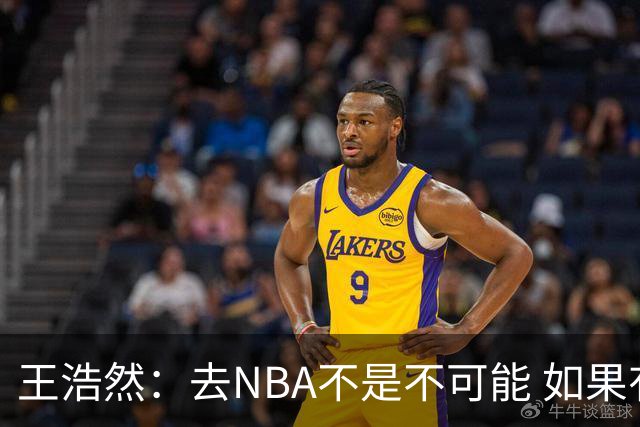 王浩然：去NBA不是不可能 如果有一天我有机会 我也会去争取