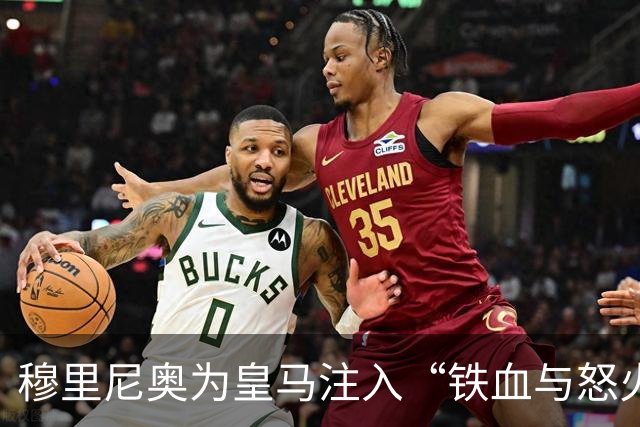 穆里尼奥为皇马注入“铁血与怒火”！小将阿森西奥力挺“狂人”重夺西甲霸权