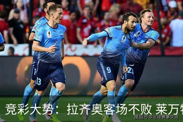 竞彩大势：拉齐奥客场不败 莱万特信心不足