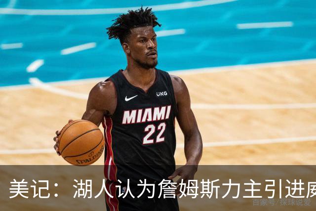 美记：湖人认为詹姆斯力主引进威少 后者认为只是提供了多项选择