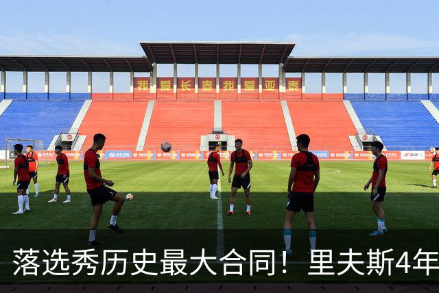 落选秀历史最大合同！里夫斯4年1.85亿顶薪续约湖人