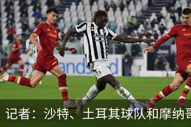 记者：沙特、土耳其球队和摩纳哥有意卢卡库，球员也可能1月离队