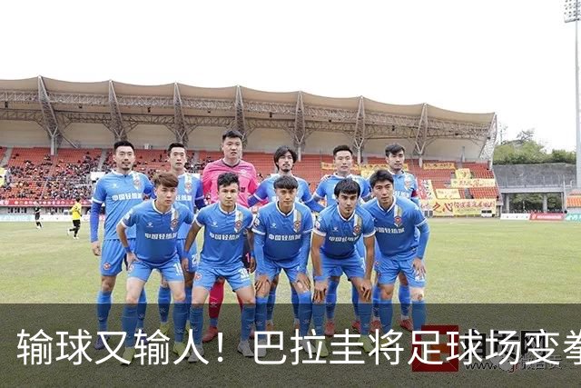输球又输人！巴拉圭将足球场变拳击场 恶意踢人+抱摔对手