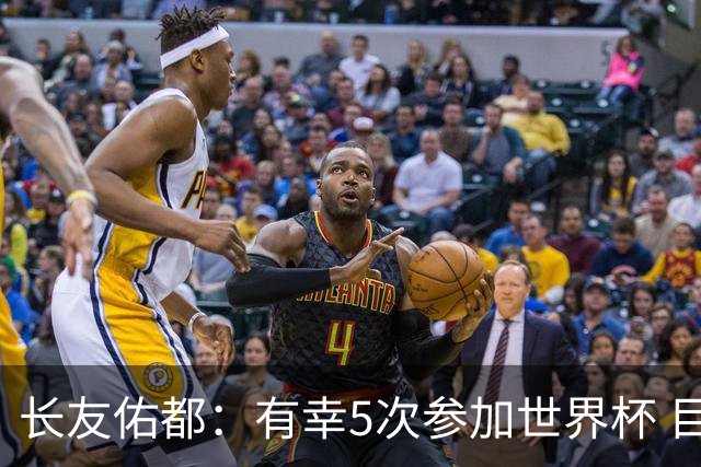 长友佑都：有幸5次参加世界杯 目前还没有做未来规划有可能退役