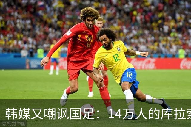 韩媒又嘲讽国足：14万人的库拉索世界杯拿分，14亿人中国却做不到