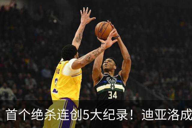 首个绝杀连创5大纪录！迪亚洛成曼联首人，南美两队两届连遭绝杀
