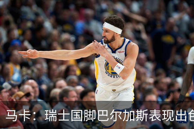 马卡：瑞士国脚巴尔加斯表现出色身价上涨，布莱顿等多队有意