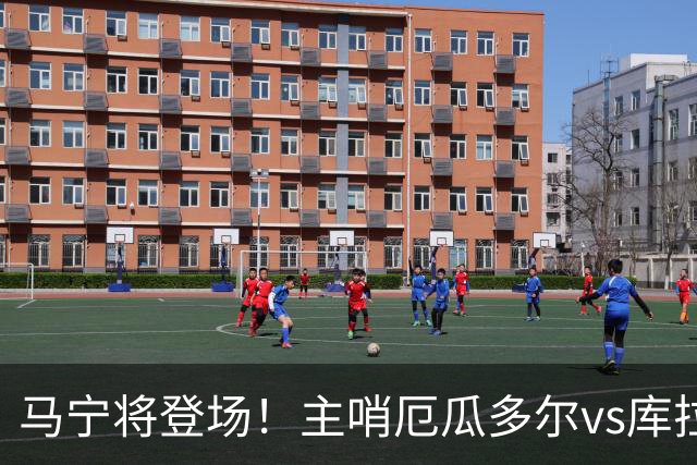 马宁将登场！主哨厄瓜多尔vs库拉索，中国裁判历史第二人