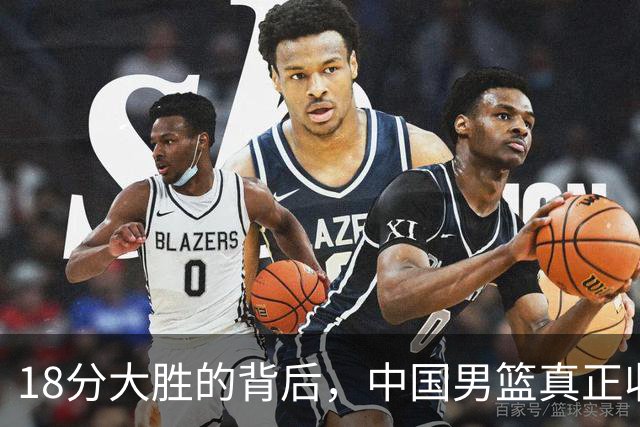 18分大胜的背后，中国男篮真正收获，不是庞峥麟！赢球藏着大问题