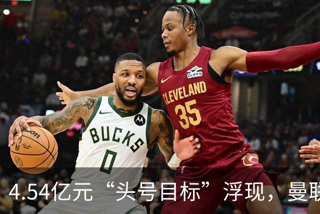 4.54亿元“头号目标”浮现，曼联夏窗第一签瞄准萨默维尔
