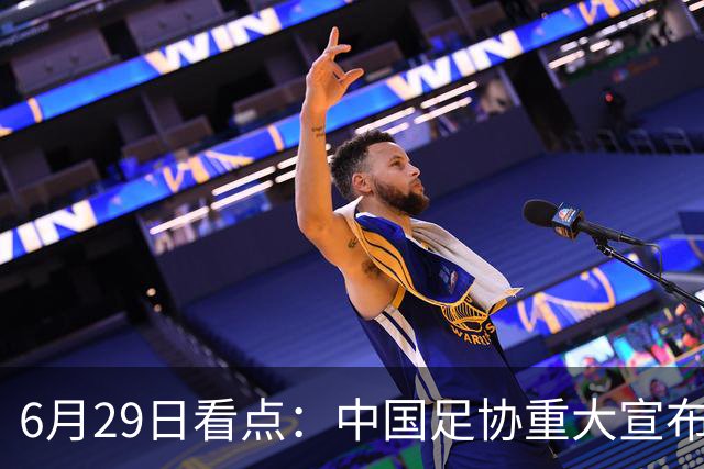 6月29日看点：中国足协重大宣布，正式启用9条新规！