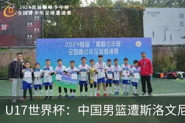 U17世界杯：中国男篮遭斯洛文尼亚三分准绝杀 时隔十年获第十名